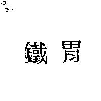 鐵胃
