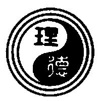理德及圖
