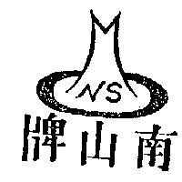 南山牌及圖