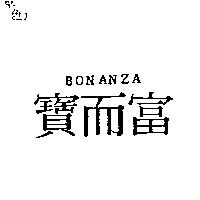 寶而富 BONANZA