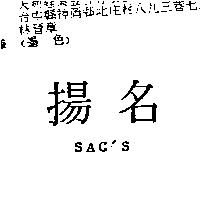 揚名 SAC'S