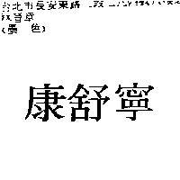 康舒寧