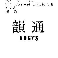 韻通 BOGY'S