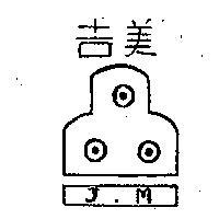 吉美牌