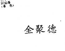 全聚德