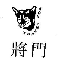 將門及圖 TRAVEL FOX
