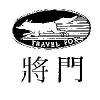 將門及圖 TRAVEL FOX