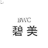 碧美 BWC