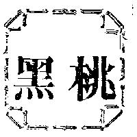 黑桃及圖