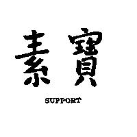 素寶 SUPPORT