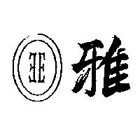 雅及圖