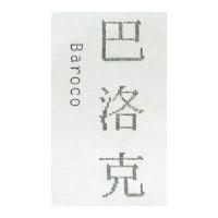 巴洛克 Baroco