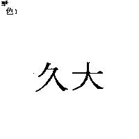 久大