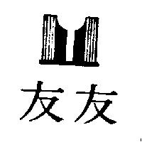 友友及圖