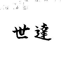世達