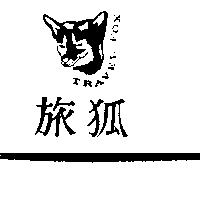 旅狐及圖 TRAVEL FOX
