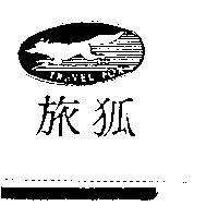 旅狐及圖 TRAVEL FOX