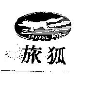 旅狐及圖 TRAVEL FOX