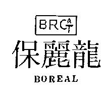 保麗龍及圖 BOREAL