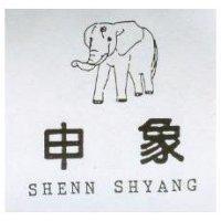 申象及圖 SHENN SHYANG
