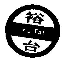 裕台及圖 YUTAI