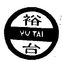 裕台及圖 YUTAI