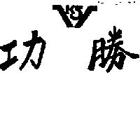 功勝及圖