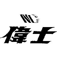 偉士及圖