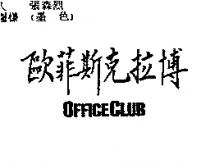 歐菲斯克拉博 OFFICE CLUB
