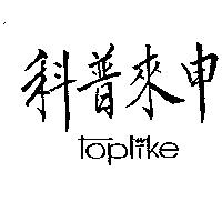 科普來申及圖 TOPLIKE