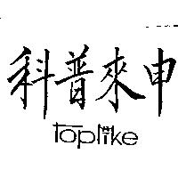 科普來申及圖 TOPLIKE