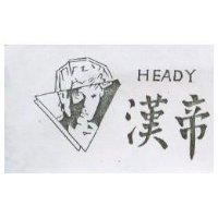 漢帝及圖 HEADY