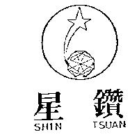 星鑽及圖 SHIN TSUAN