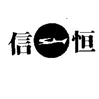 信恆及圖