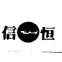 信恆及圖