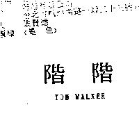 階階 TOM WALKER
