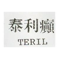 泰利癲