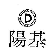 陽基及圖