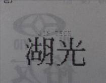 湖光 JIN TECH