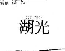 湖光 JIN TECH
