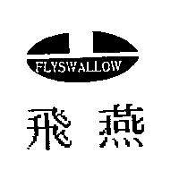 飛燕及圖 FLY SWALLOW