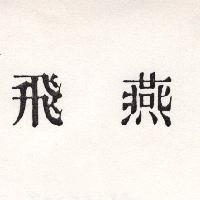 飛燕