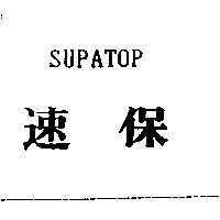 速保 SUPATOP