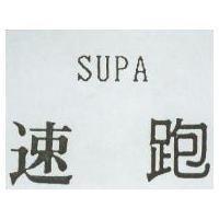 速跑 SUPA