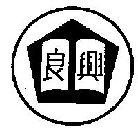 良興及圖