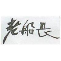 老船長