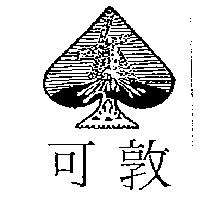 可敦及圖