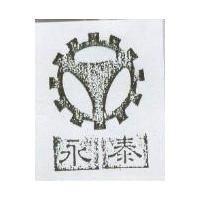 永泰及圖