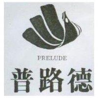 普路德及圖 PRELUDE