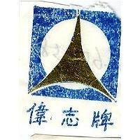 偉志牌及圖